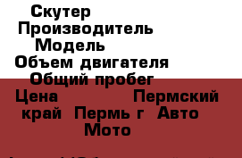Скутер Lifan lf125t-9r › Производитель ­ Lifan › Модель ­  lf125t-9r › Объем двигателя ­ 124 › Общий пробег ­ 372 › Цена ­ 41 000 - Пермский край, Пермь г. Авто » Мото   